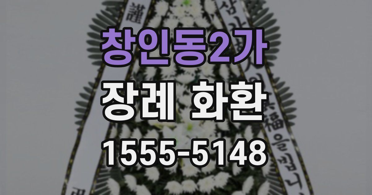 창인동2가 장례 화환