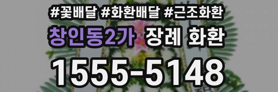 창인동2가 장례 화환