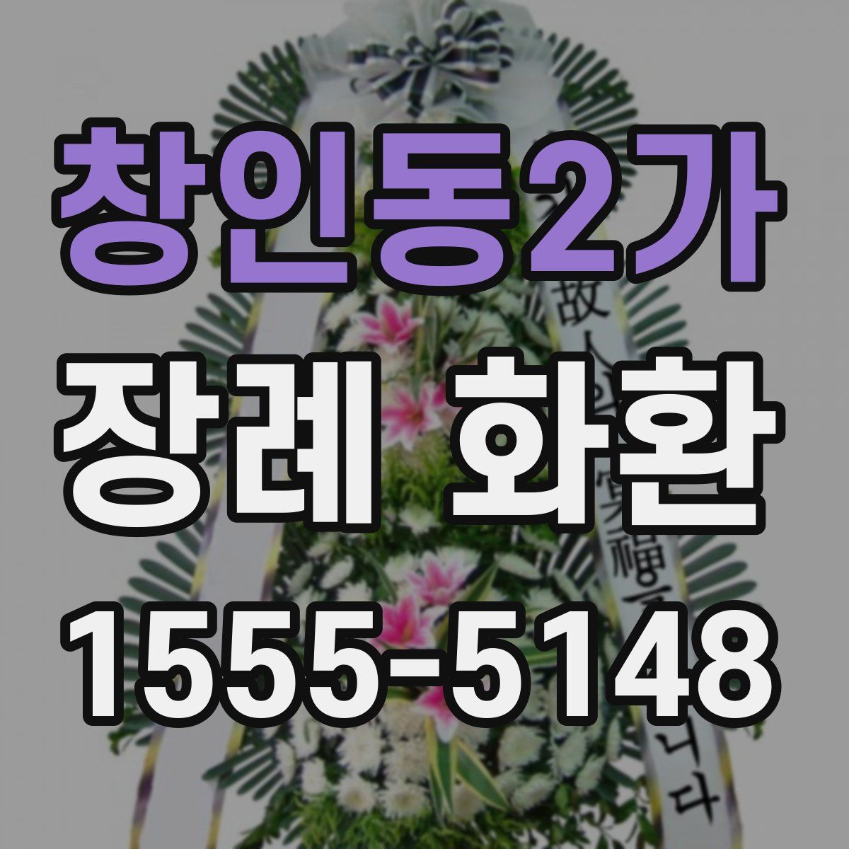 창인동2가 장례 화환