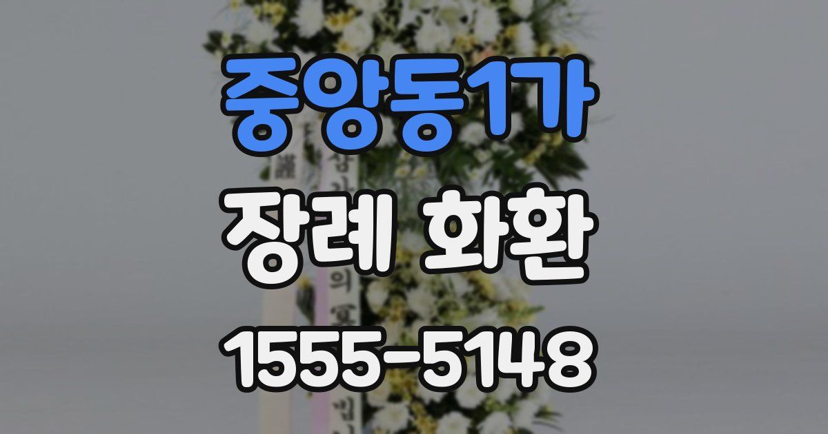 중앙동1가 장례 화환