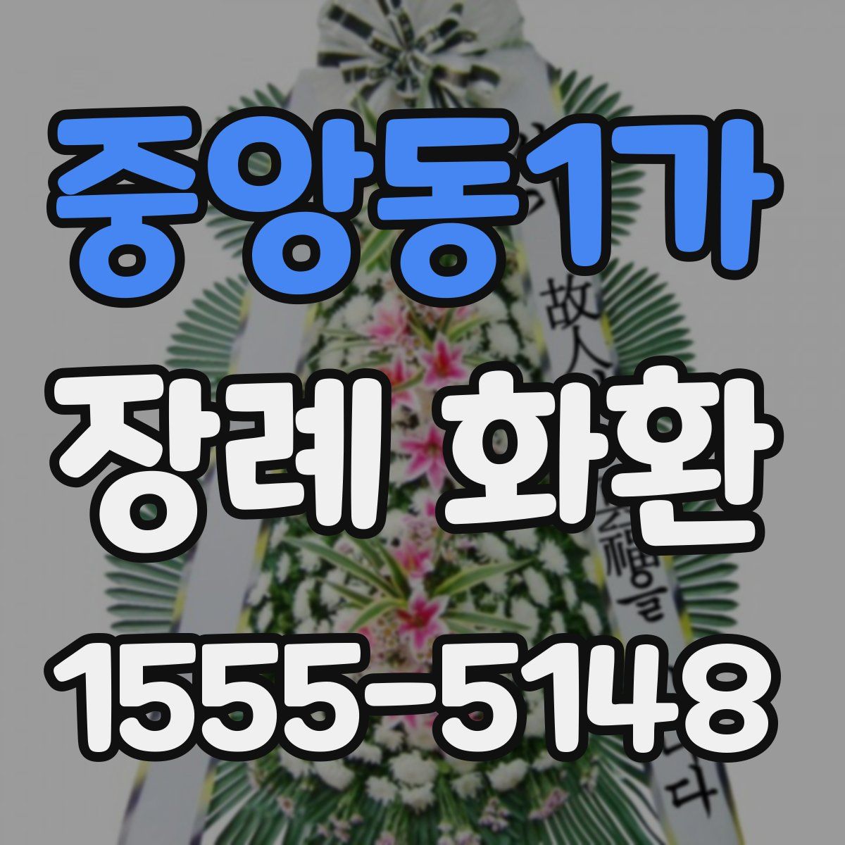 중앙동1가 장례 화환