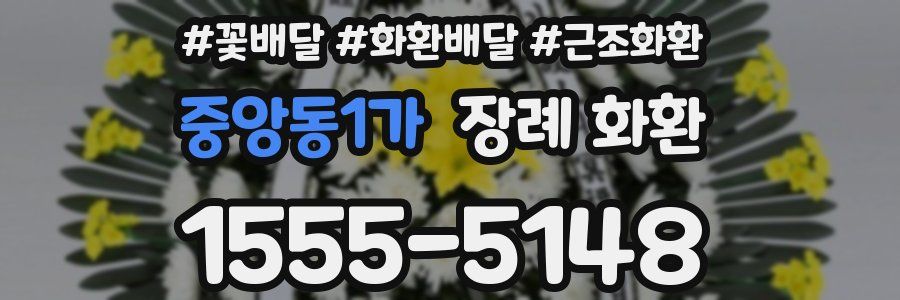 중앙동1가 장례 화환