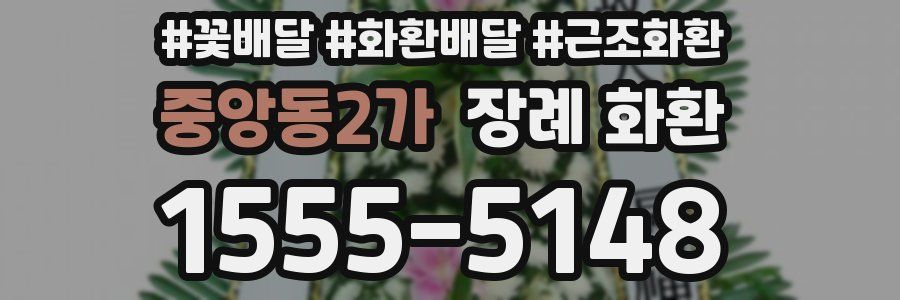 중앙동2가 장례 화환
