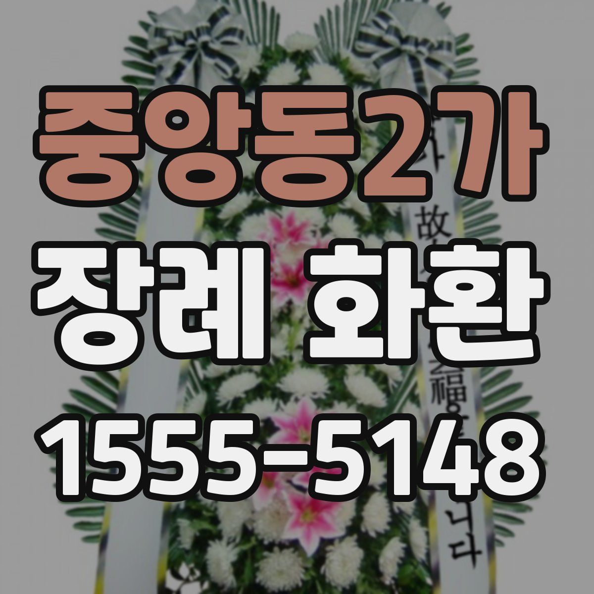 중앙동2가 장례 화환