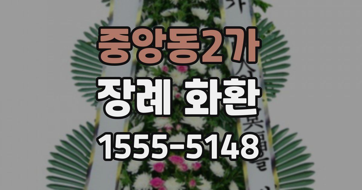 중앙동2가 장례 화환