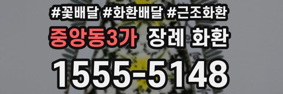 중앙동3가 장례 화환