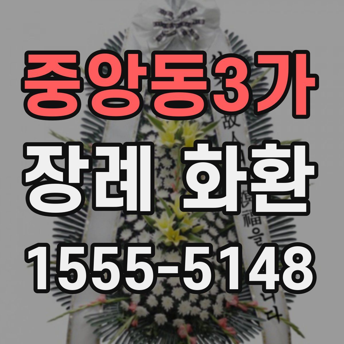 중앙동3가 장례 화환
