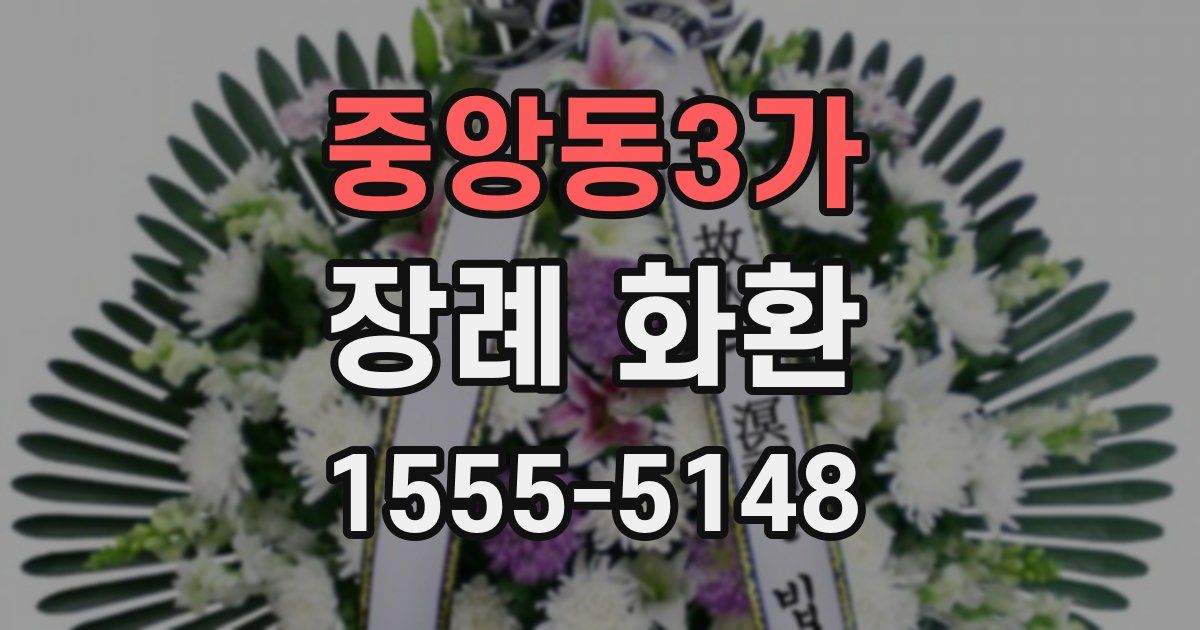 중앙동3가 장례 화환