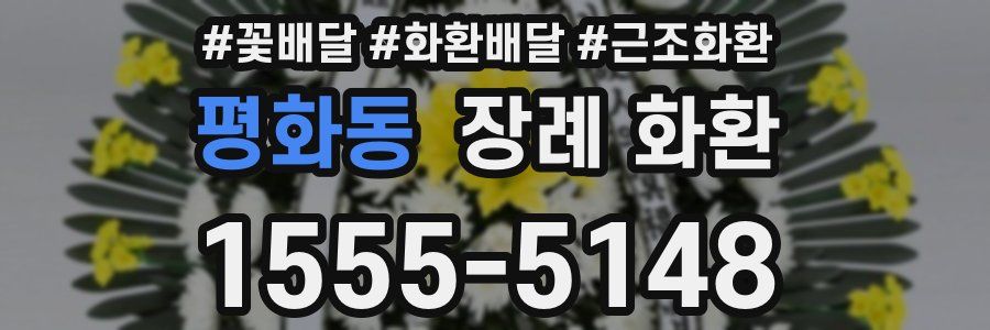 평화동 장례 화환