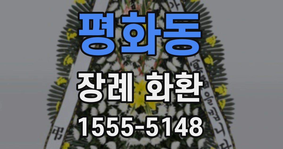 평화동 장례 화환