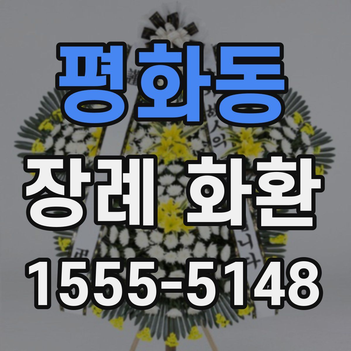 평화동 장례 화환