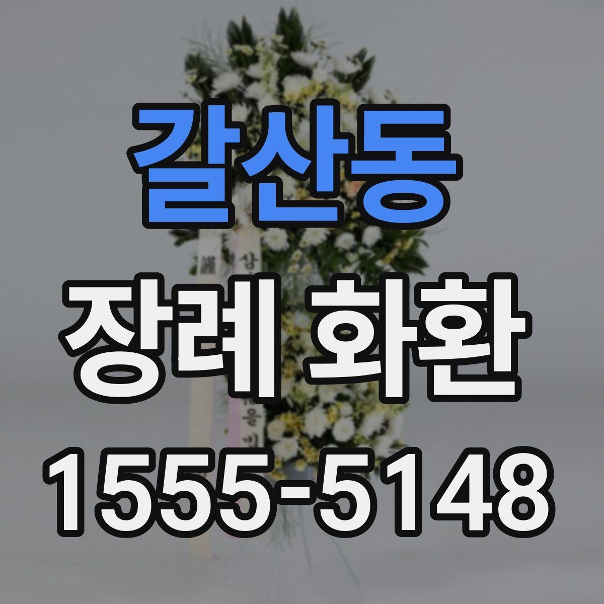 갈산동 장례 화환 보내는 사람 이름 표기 방법