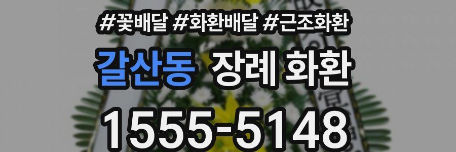 갈산동 장례 화환