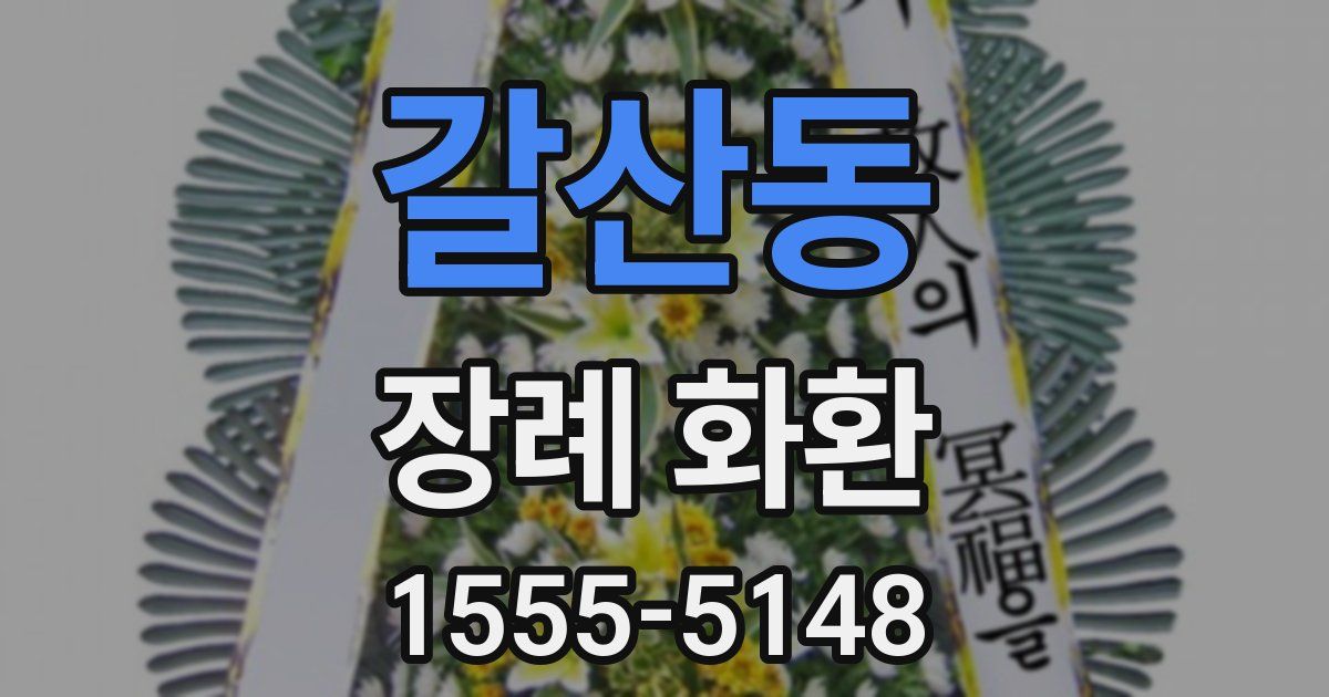 갈산동 장례 화환