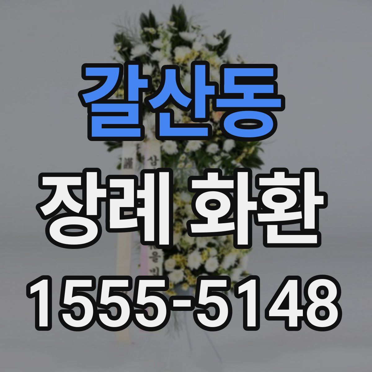 갈산동 장례 화환