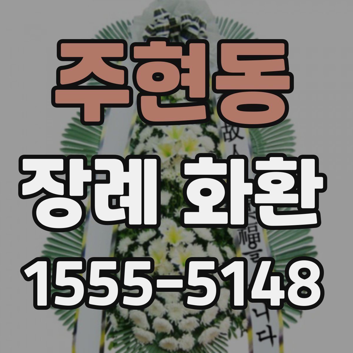 주현동 장례 화환
