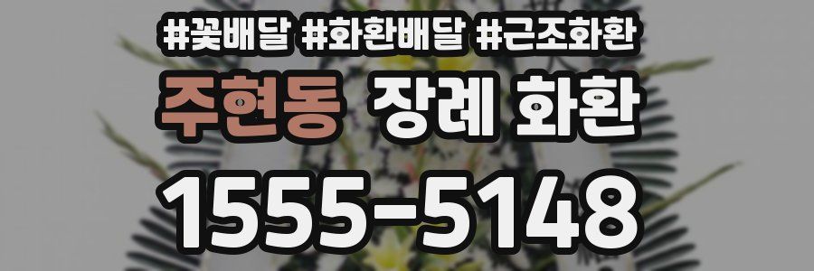주현동 장례 화환