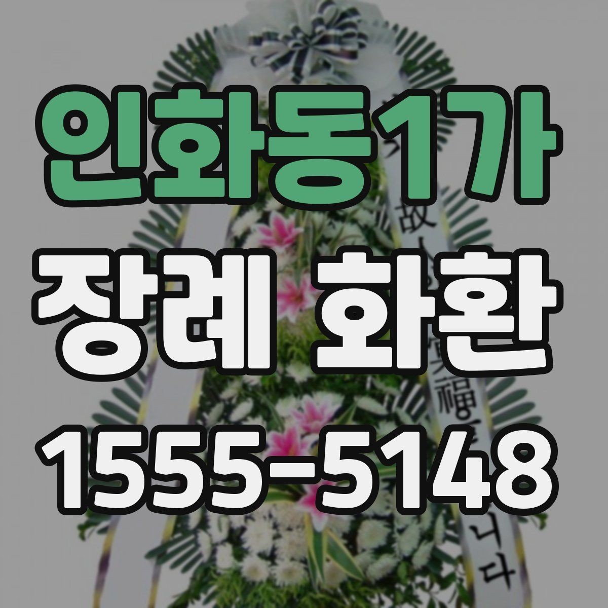 인화동1가 장례 화환 문구 작성 시 피해야 할 표현