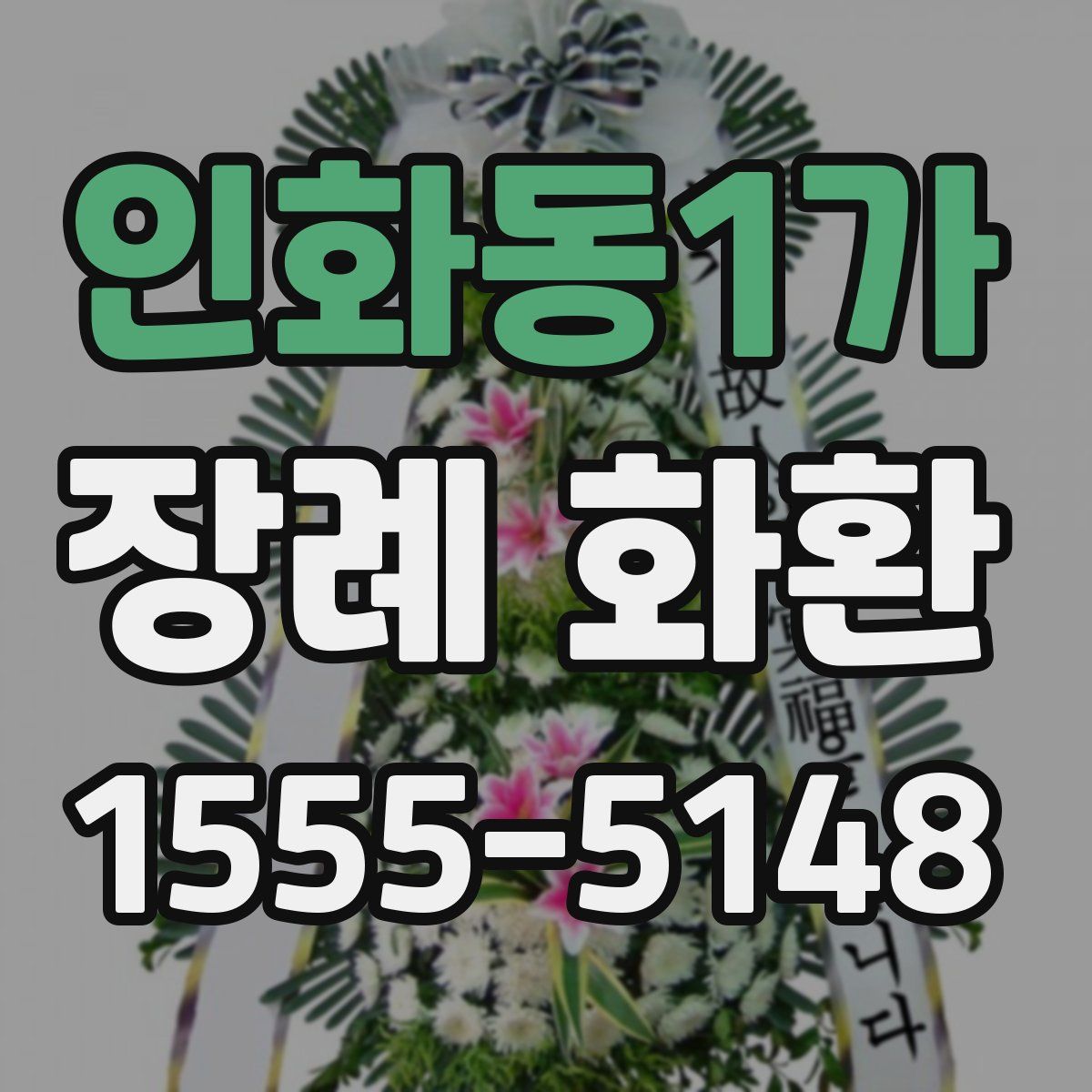 인화동1가 장례 화환