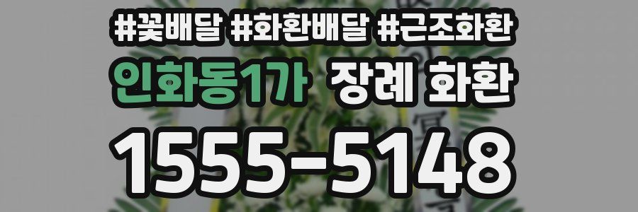 인화동1가 장례 화환