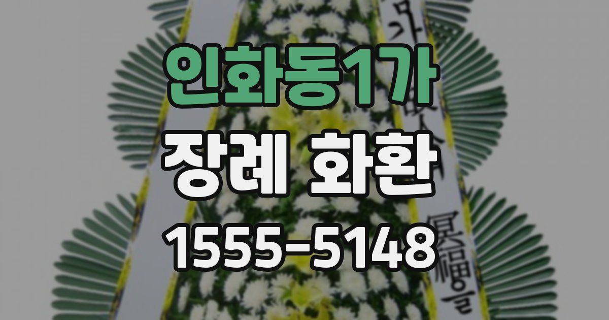 인화동1가 장례 화환