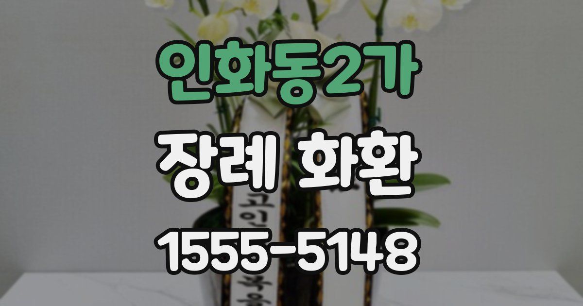 인화동2가 장례 화환
