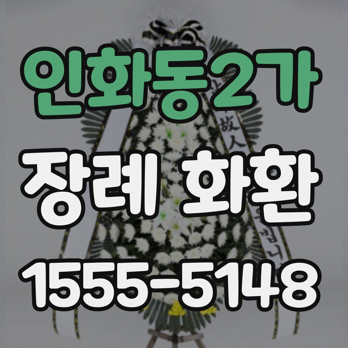 인화동2가 장례 화환