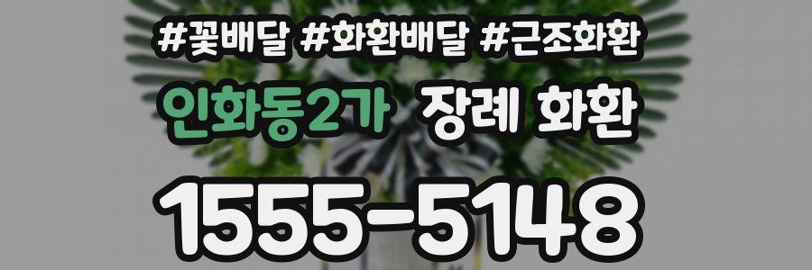 인화동2가 장례 화환