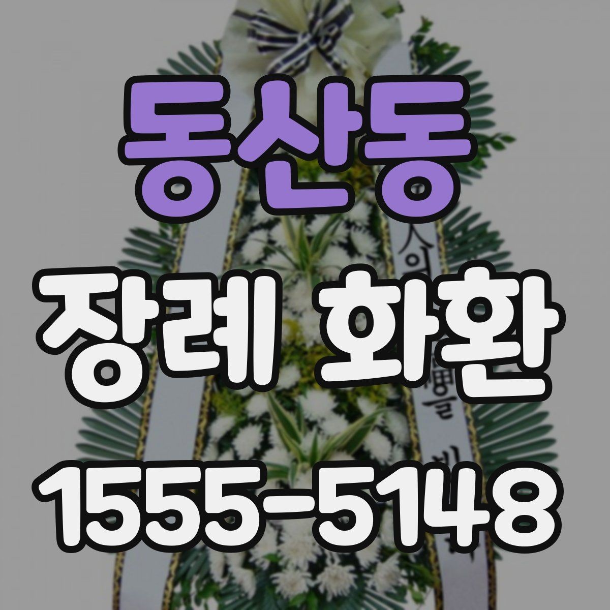 동산동 장례 화환 주문 후 확인해야 할 내용