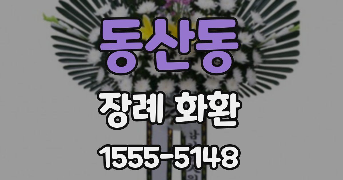 동산동 장례 화환