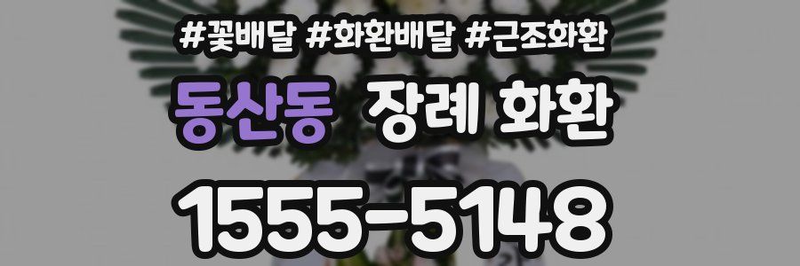 동산동 장례 화환