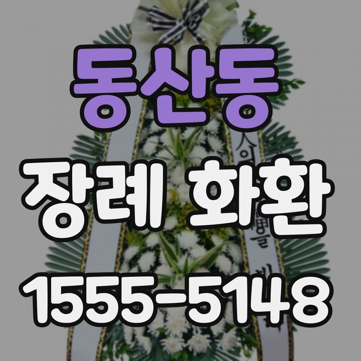동산동 장례 화환