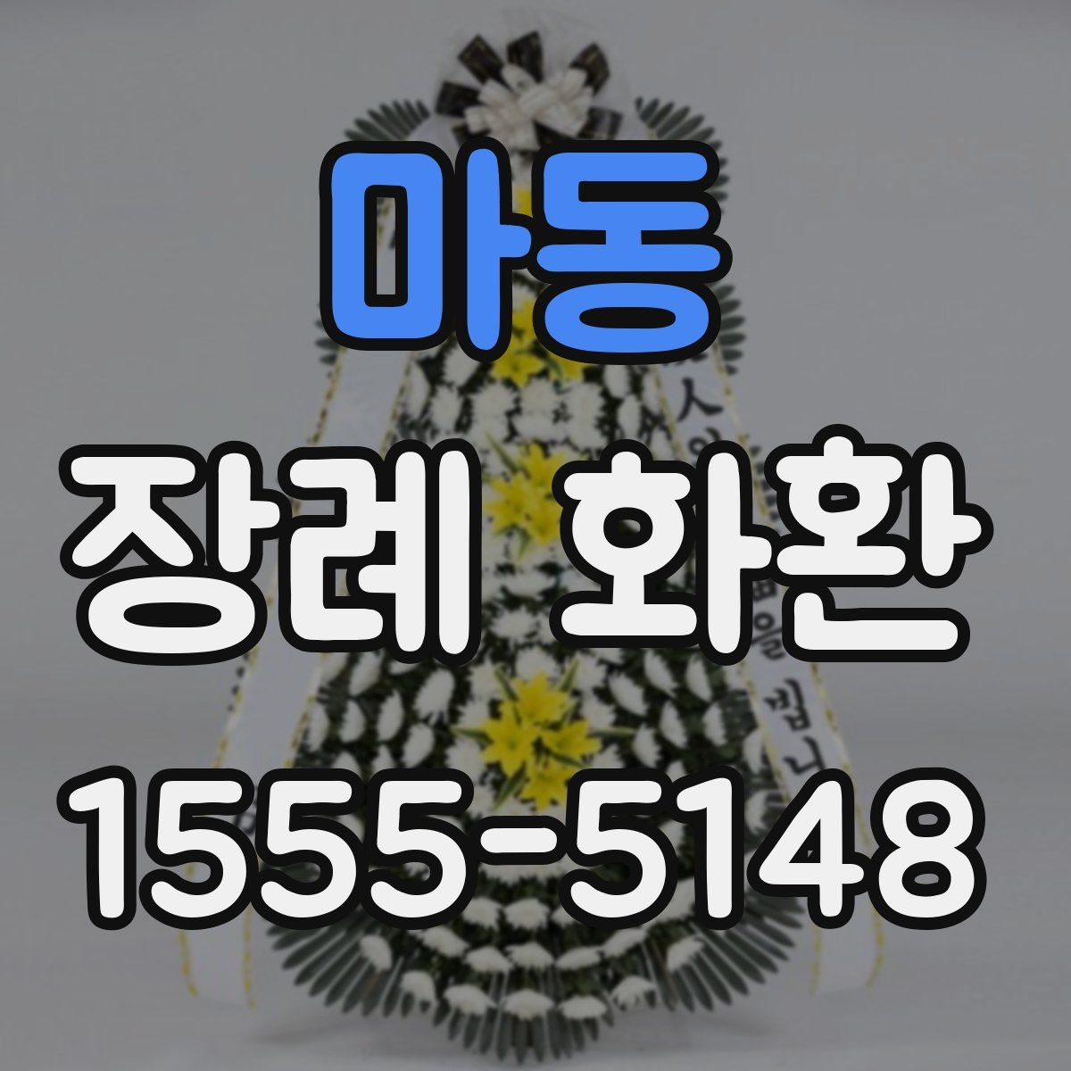 마동 장례 화환