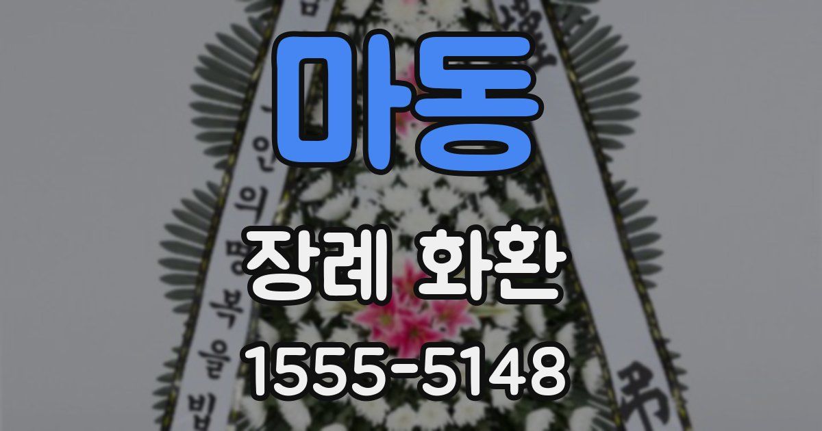 마동 장례 화환