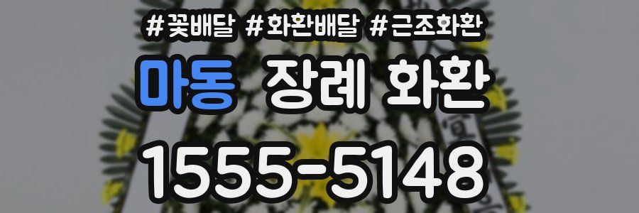 마동 장례 화환