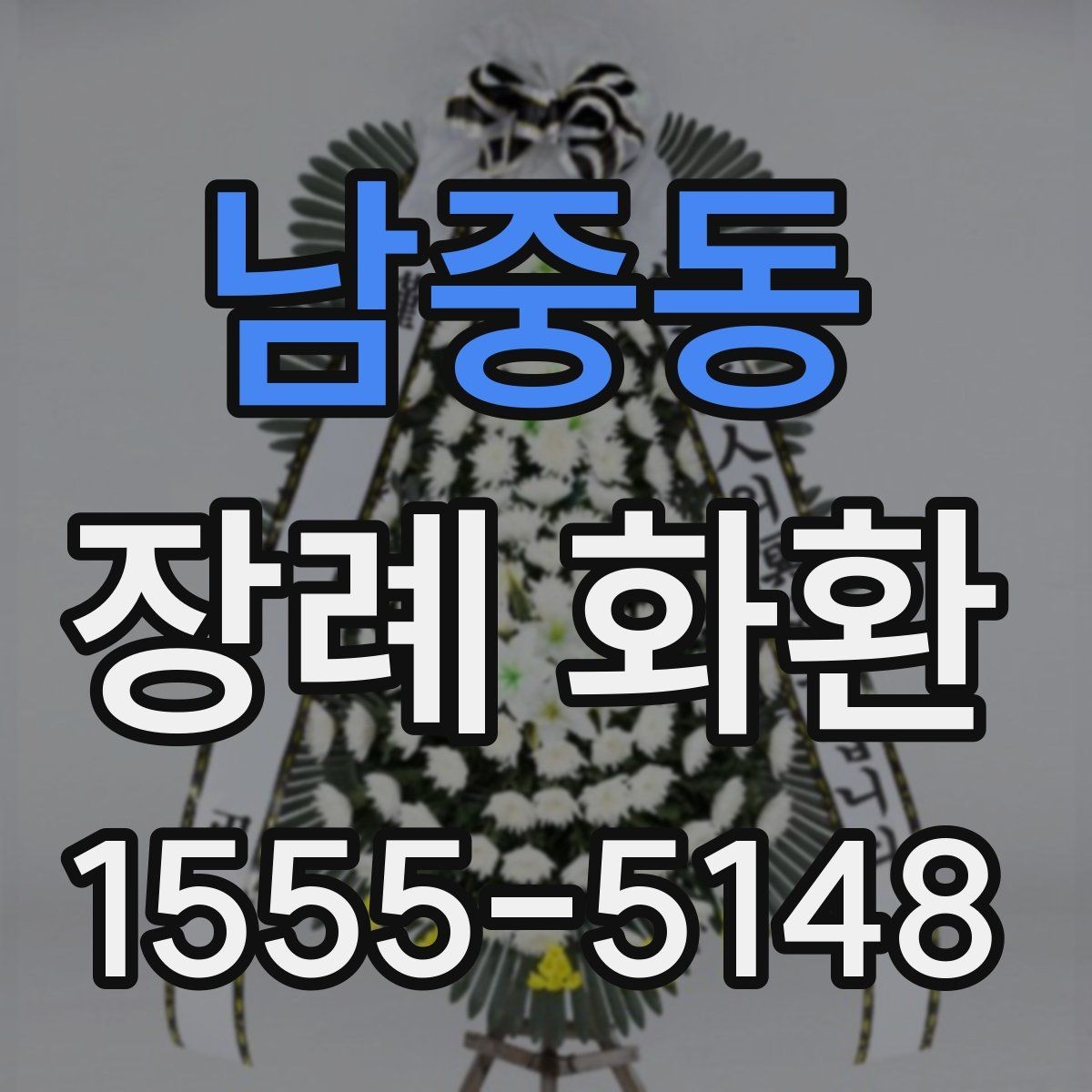 남중동 장례 화환 문구 선택을 도와주는 기준