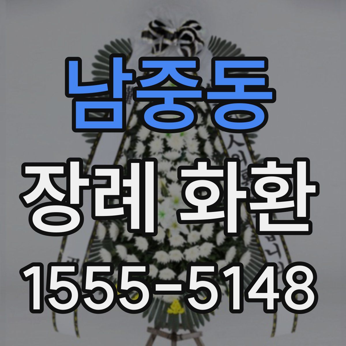 남중동 장례 화환