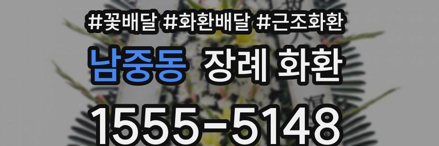 남중동 장례 화환