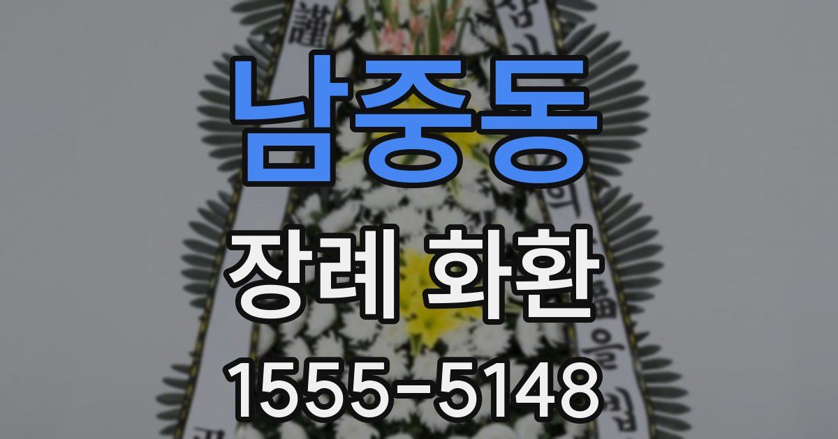 남중동 장례 화환