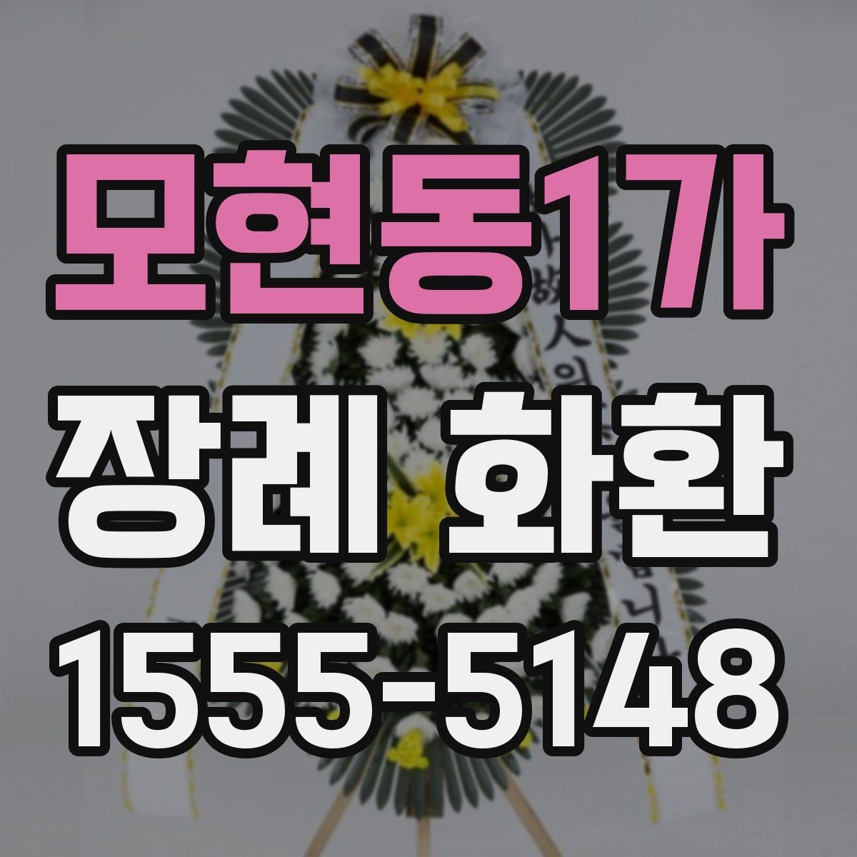 모현동1가 장례 화환 장례식장 반입 전 확인 사항