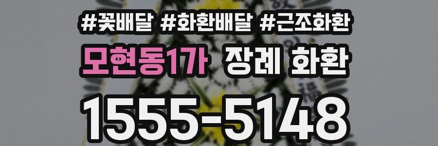 모현동1가 장례 화환