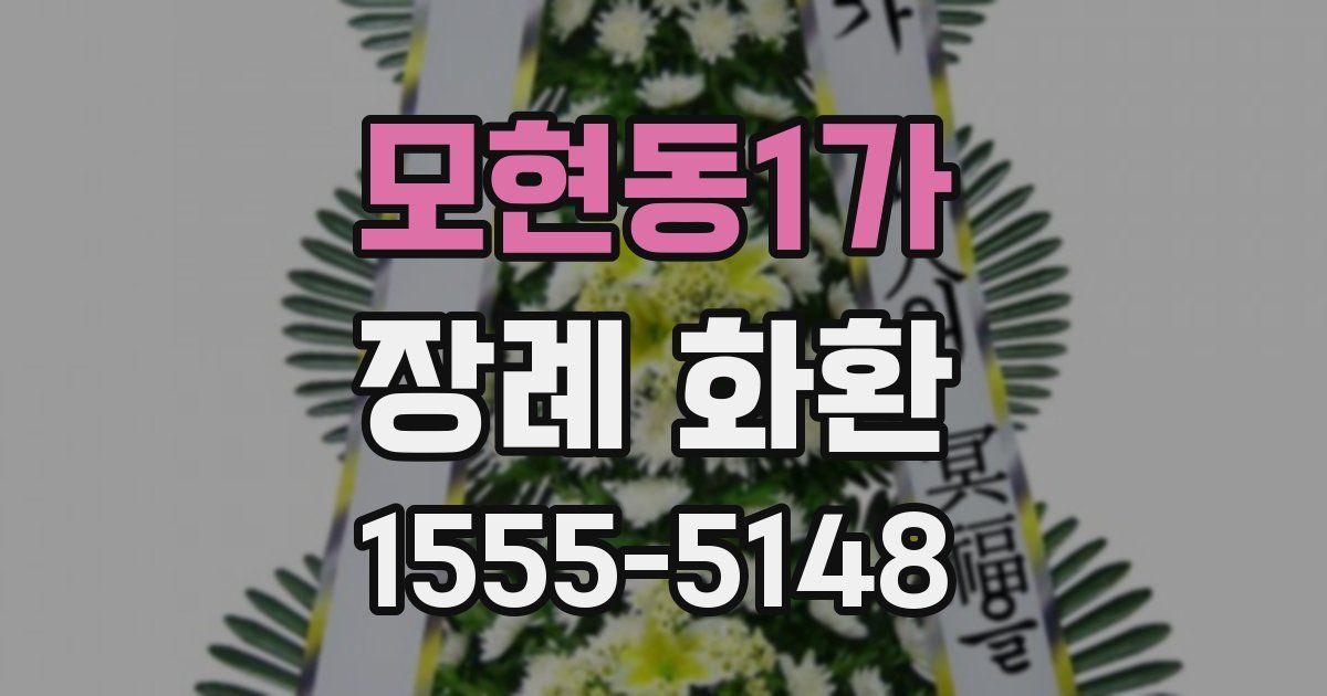 모현동1가 장례 화환