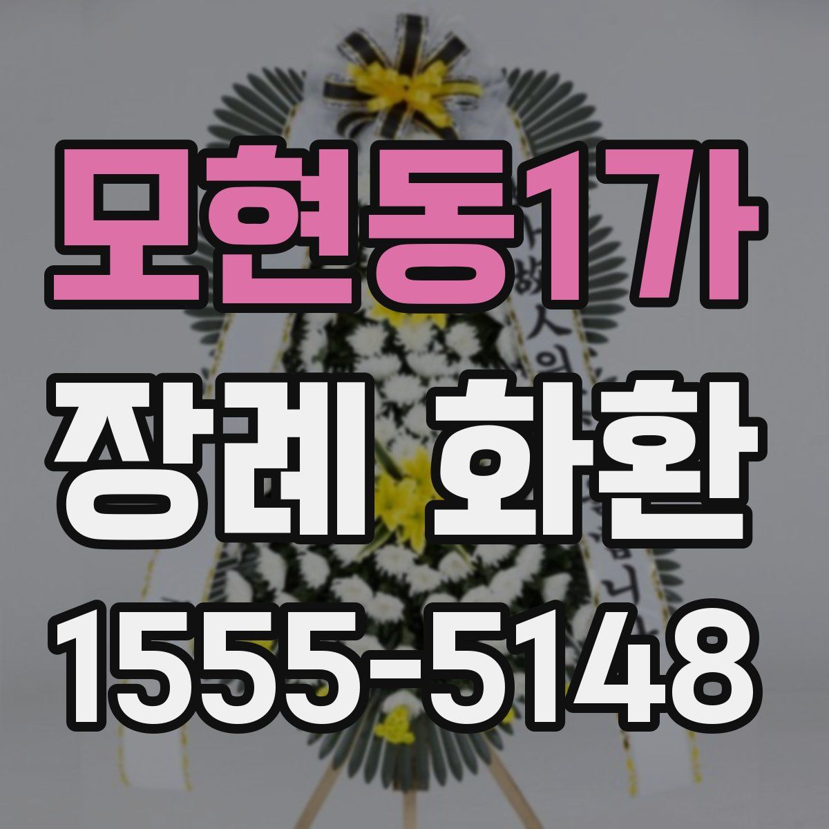모현동1가 장례 화환