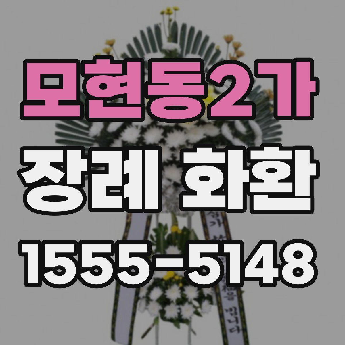 모현동2가 장례 화환