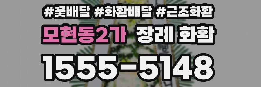 모현동2가 장례 화환