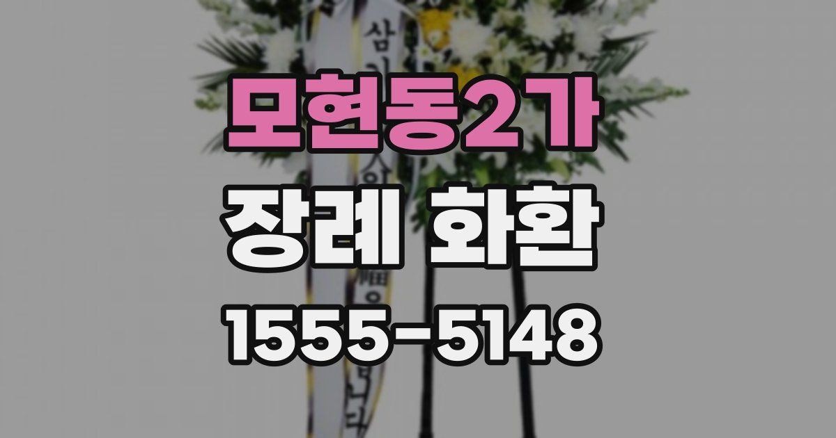 모현동2가 장례 화환