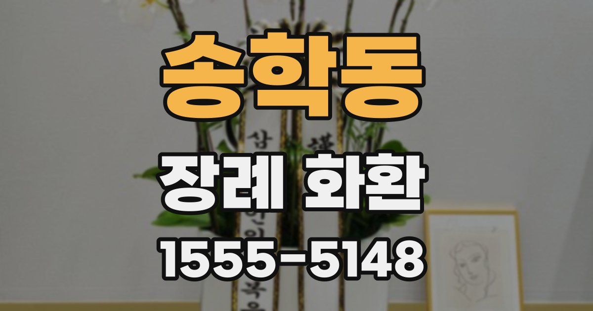 송학동 장례 화환