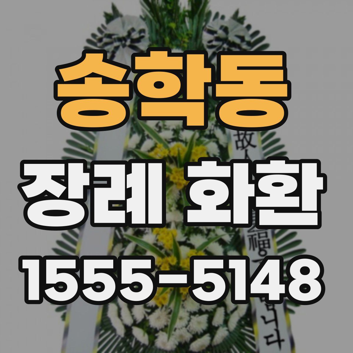 송학동 장례 화환