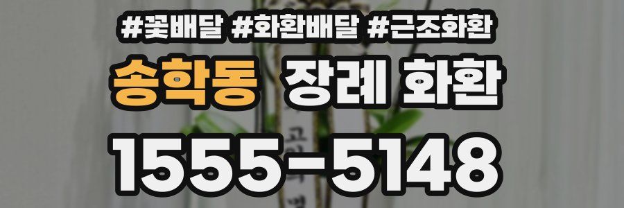송학동 장례 화환