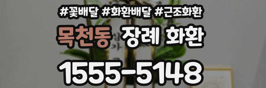 목천동 장례 화환